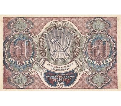  Банкнота 60 рублей 1919 (копия), фото 2 